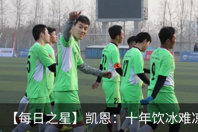 【每日之星】凯恩：十年饮冰难凉热血 最完美的9号最纯粹的队长