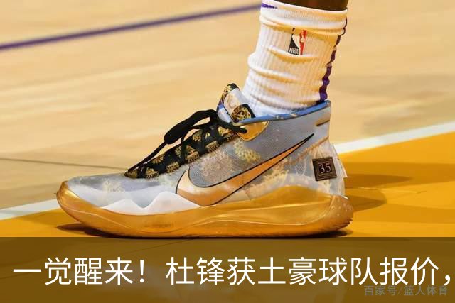 一觉醒来！杜锋获土豪球队报价，球迷为徐杰鸣不平，徐昕有望首秀