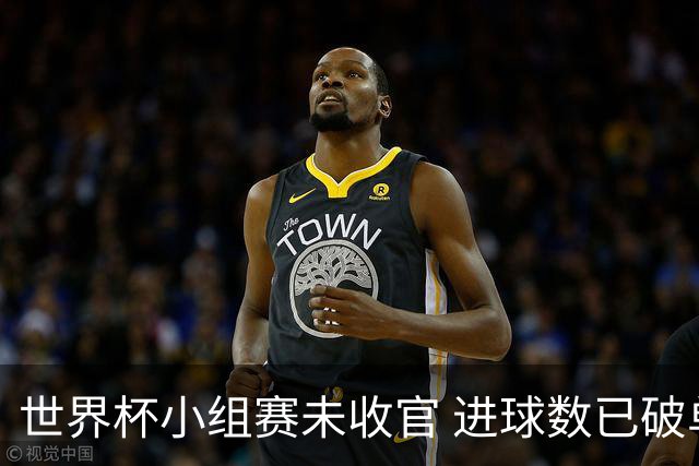 世界杯小组赛未收官 进球数已破单届历史纪录