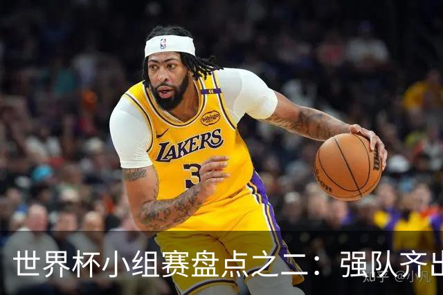 世界杯小组赛盘点之二：强队齐出线 射手大爆发