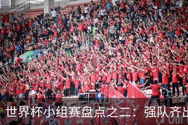 世界杯小组赛盘点之二：强队齐出线 射手大爆发