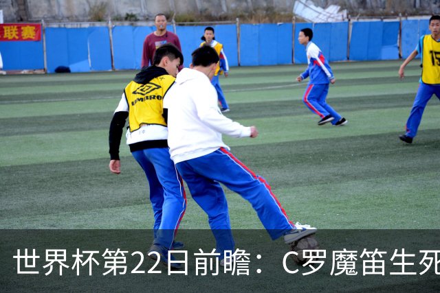 世界杯第22日前瞻：C罗魔笛生死斗 西班牙力争破咒