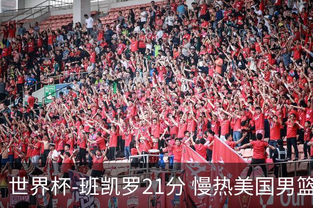 世界杯-班凯罗21分 慢热美国男篮大胜新西兰