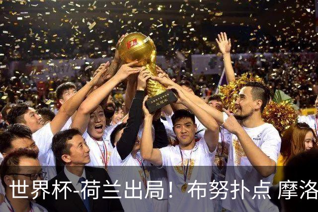 世界杯-荷兰出局！布努扑点 摩洛哥点球战总分4-3进16强