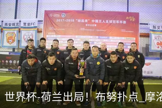 世界杯-荷兰出局！布努扑点 摩洛哥点球战总分4-3进16强