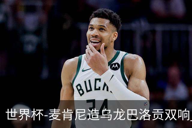 世界杯-麦肯尼造乌龙巴洛贡双响 美国4-1巴拉圭迎开门红