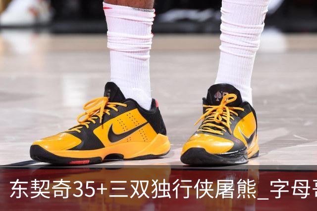 东契奇35+三双独行侠屠熊 字母哥33分雄鹿灭火