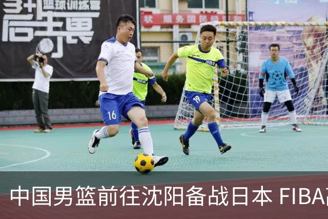 中国男篮前往沈阳备战日本 FIBA高度评价杨瀚森