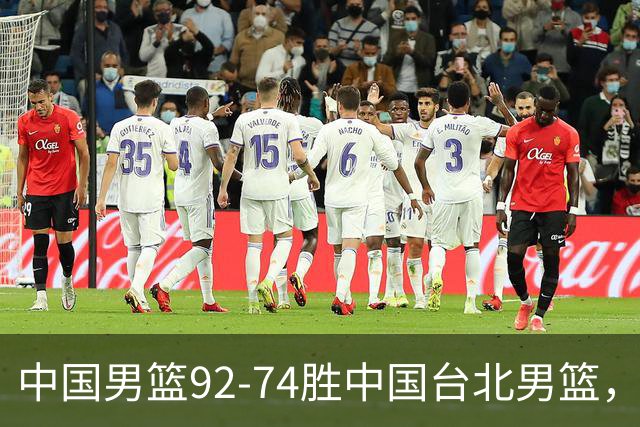 中国男篮92-74胜中国台北男篮，成功晋级世预赛第二阶段