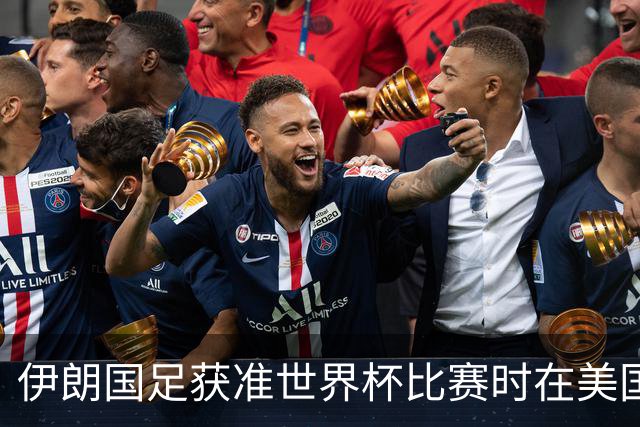 伊朗国足获准世界杯比赛时在美国过夜，观察人士：美伊达成谅解备忘录或许起到了推动作用
