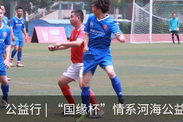 公益行 | “国缘杯”情系河海公益篮球赛圆满落幕