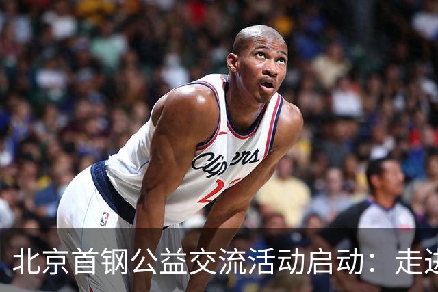 北京首钢公益交流活动启动：走进防汛一线，致敬城市守护者