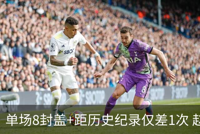 单场8封盖+距历史纪录仅差1次 赵博新惊艳国际篮坛
