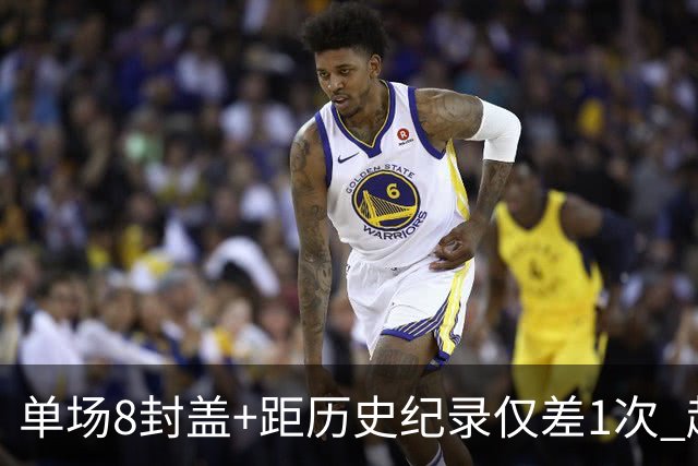 单场8封盖+距历史纪录仅差1次 赵博新惊艳国际篮坛