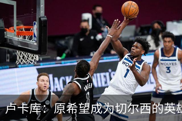 卢卡库：原希望成为切尔西的英雄 但出了很多问题