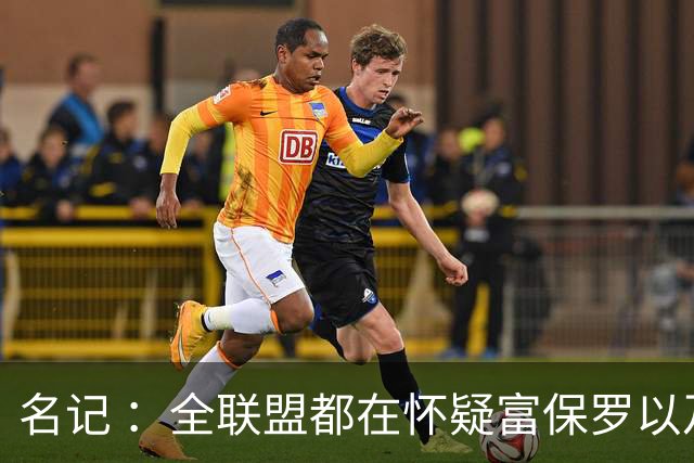 名记 ：全联盟都在怀疑富保罗以及浓眉本人是否想留在奇才