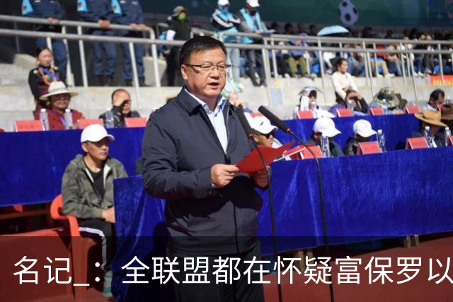 名记 ：全联盟都在怀疑富保罗以及浓眉本人是否想留在奇才