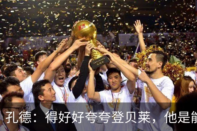 孔德：得好好夸夸登贝莱，他是能凭一己之力改变比赛走向的球员