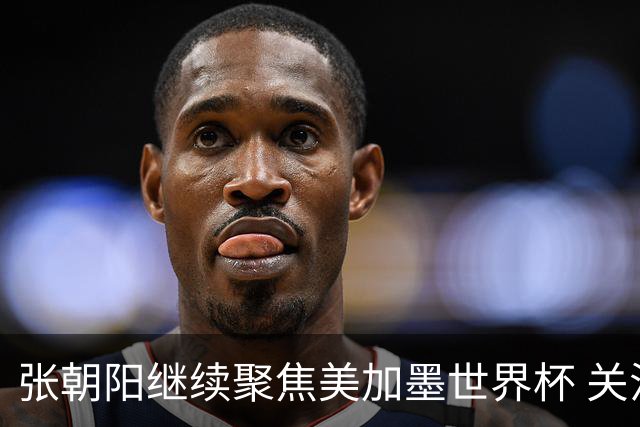 张朝阳继续聚焦美加墨世界杯 关注荷日大战解读日本队精神特质