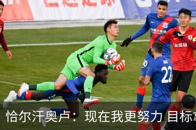 恰尔汗奥卢：现在我更努力 目标拿到意甲冠军