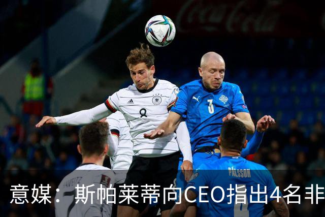 意媒：斯帕莱蒂向CEO指出4名非卖品，尤文为DV9开千万续约签字费