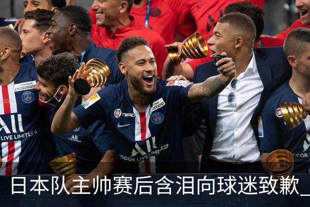 日本队主帅赛后含泪向球迷致歉 合同到期是否续约仍未定