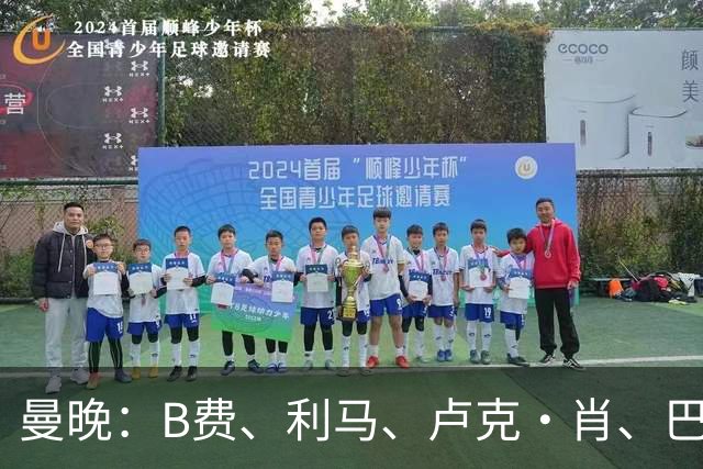 曼晚：B费、利马、卢克·肖、巴延德尔进入合同年，肖无续约条款