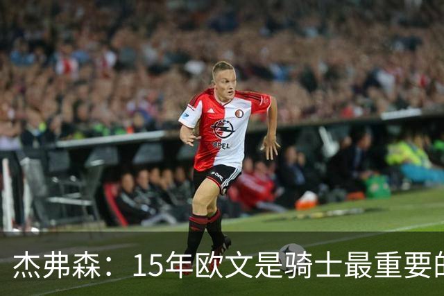 杰弗森：15年欧文是骑士最重要的球员 老詹是蛋糕底座&欧文是樱桃