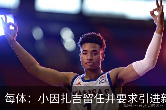 每体：小因扎吉留任并要求引进新后卫，有利于坎塞洛解约加盟巴萨
