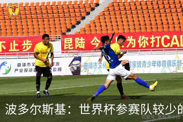 波多尔斯基：世界杯参赛队较少的赛制更好 德国的目标永远是冠军