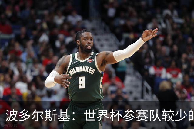 波多尔斯基：世界杯参赛队较少的赛制更好 德国的目标永远是冠军