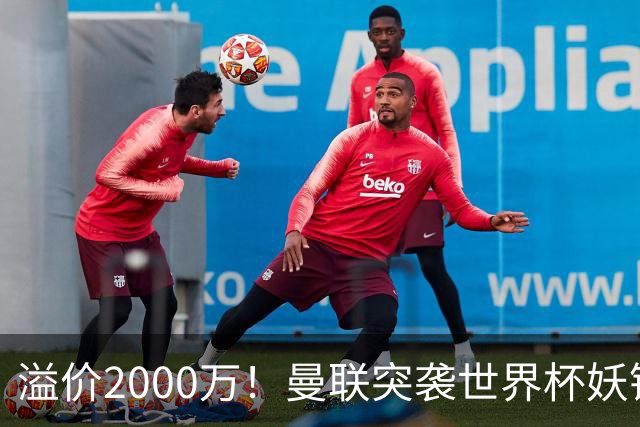 溢价2000万！曼联突袭世界杯妖锋，5000万豪赌藏巨大悬念