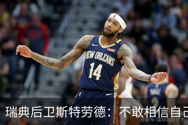 瑞典后卫斯特劳德：不敢相信自己居然首发，希望主帅对我表现满意