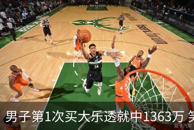 男子第1次买大乐透就中1363万 笑称来的太突然