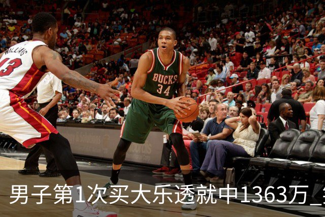 男子第1次买大乐透就中1363万 笑称来的太突然
