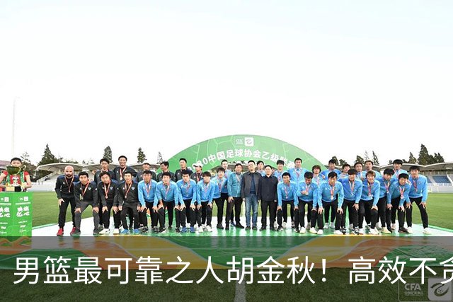 男篮最可靠之人胡金秋！高效不贪功的球员谁不爱？