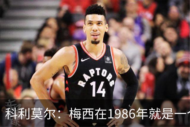 科利莫尔：梅西在1986年就是一个不错边锋 马拉多纳才是历史最佳