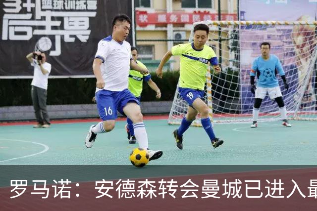 罗马诺：安德森转会曼城已进入最后阶段，HWG很快到来