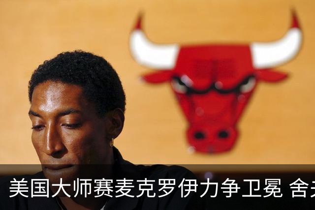 美国大师赛麦克罗伊力争卫冕 舍夫勒成夺冠热门