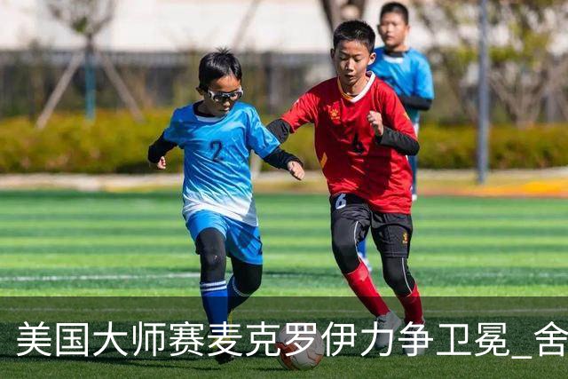 美国大师赛麦克罗伊力争卫冕 舍夫勒成夺冠热门