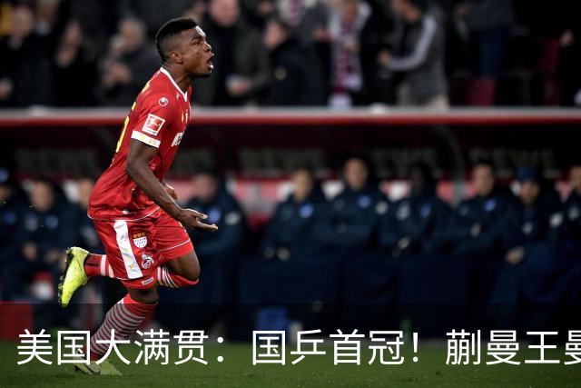 美国大满贯：国乒首冠！蒯曼/王曼昱3-1日本王牌，大丫头冲双冠王