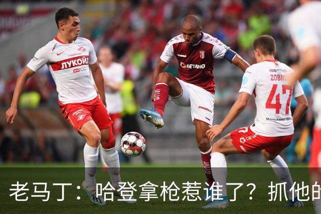 老马丁：哈登拿枪惹谁了？抓他的警察只为出风头 该直接开除