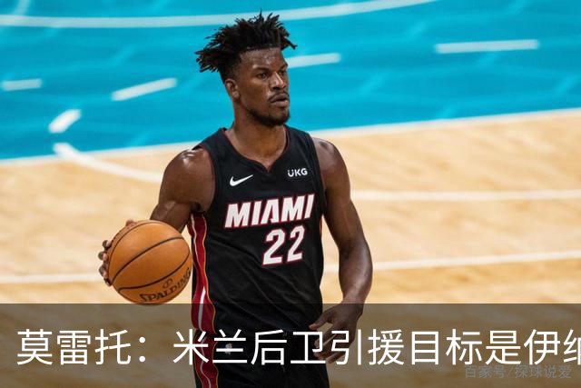 莫雷托：米兰后卫引援目标是伊纳西奥，斯通斯不在精简后的名单上