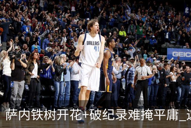 萨内铁树开花+破纪录难掩平庸 这支德国不会有未来？