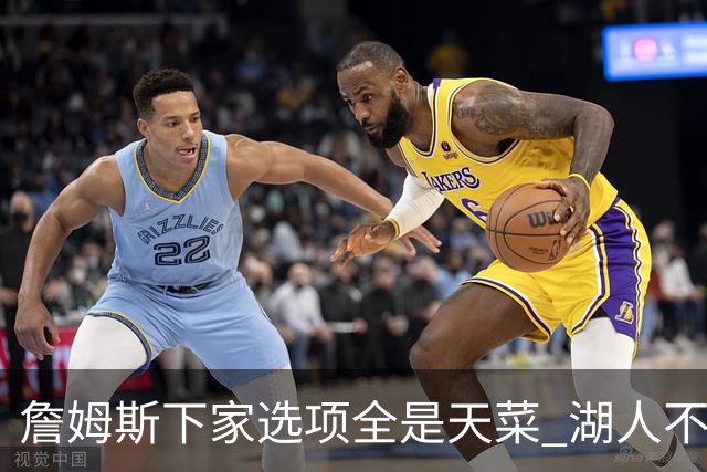 詹姆斯下家选项全是天菜 湖人不给的体面这些队能给