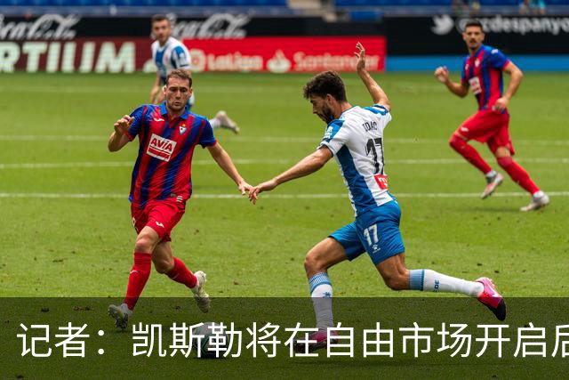 记者：凯斯勒将在自由市场开启后会面多队 湖人将其视为优先目标