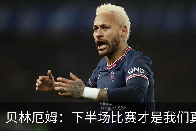 贝林厄姆：下半场比赛才是我们真正的样子 安德森的传球很顶级
