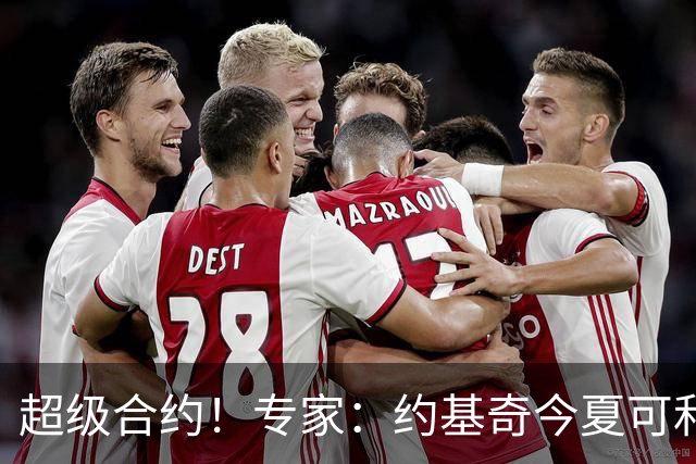 超级合约！专家：约基奇今夏可和掘金签3年2.14亿或4年2.78亿合同