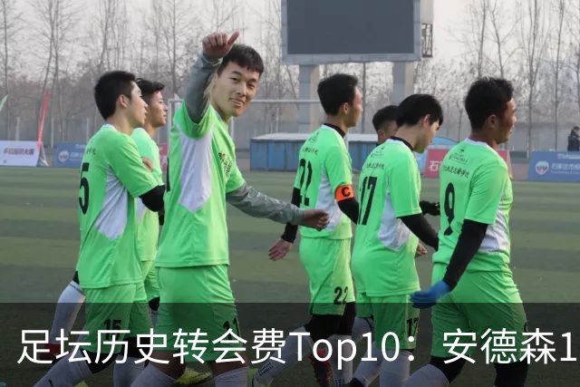 足坛历史转会费Top10：安德森1.35亿欧第6，前三仍为内 姆 登