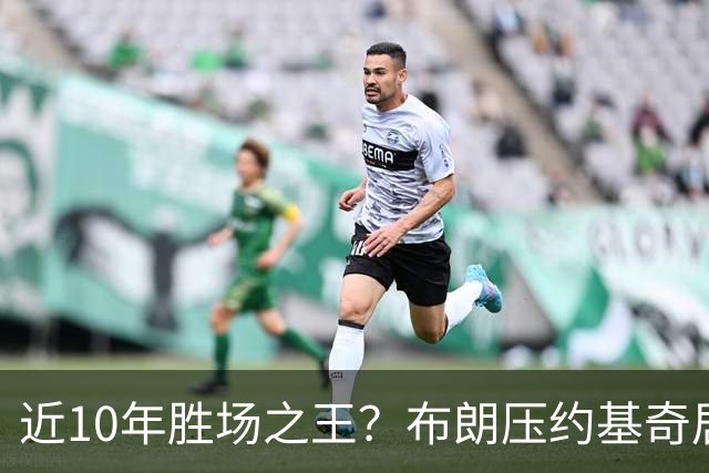 近10年胜场之王？布朗压约基奇居首 哈登三獭兔五 詹杜库未上榜